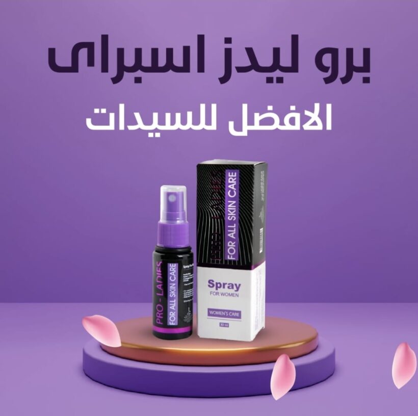 Pro Ladies Spray برو ليديز بخاخ لزيادة الرغبة للنساء 30 مل