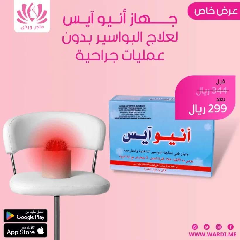 انيوايس جهاز لعلاج البواسير الداخلية والخارجية Anuice